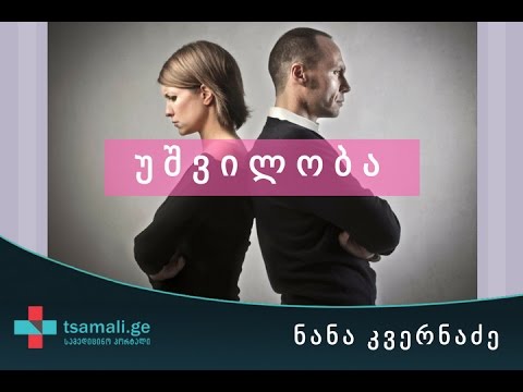 უშვილობა - საუბრობს ექიმი ნანა კვერნაძე